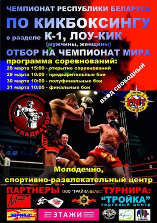 Чемпионат Беларуси по кикбоксингу