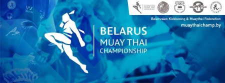 Чемпионат РБ Muay Thai 2016